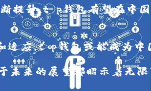 在探索“t p钱包”能否在中国走得长远之前，首先我们需要理清这个钱包的定义、目标用户、市场竞争以及政策环境等多方面的因素。在这篇文章中，我们将从各个角度详细分析这一问题，并提出见解。

一、t p钱包简介
t p钱包是一款基于区块链技术的数字钱包，致力于为用户提供安全、便捷的数字资产管理服务。通过t p钱包，用户能够轻松存储、转账以及交易各种数字货币。此外，它还可能集合了更多的功能，例如支付、投资、理财等，力求满足用户的多样化需求。

二、目标用户分析
t p钱包的核心用户群体主要包括年轻的数字原住民、区块链爱好者以及数字货币的投资者。根据市场研究，越来越多的年轻人对数字货币表现出浓厚的兴趣，而t p钱包是否能够吸引并留住这些用户，正是其在中国市场成功的重要因素之一。

三、市场竞争现状
在中国，数字钱包市场竞争非常激烈，主要竞争对手包括支付宝、微信支付等大型平台。它们不仅有着庞大的用户基础，而且其便捷的场景应用，使得用户在日常生活中更倾向于选择这些传统数字支付方式。t p钱包如果想在这样的市场中占有一席之地，需要找到自己的独特优势，可能是更好的用户体验、更多的功能选择或是更高的安全性。

四、政策环境的考量
中国对于数字货币的监管态度相对谨慎，尽管在过去几年中，区块链技术得到了广泛应用，然而对于数字货币的交易却面临严格的政策限制。t p钱包必须在合规的前提下，探索适合自己的发展路径。这意味着，需要纵深理解国家相关政策、法规，确保平台的合规性，以避免因监管风险导致的业务中断或市场信任危机。

五、用户体验的影响
用户体验是决定任何应用软件成败的重要因素。t p钱包需要关注界面的设计、功能的流畅度、安全性的保障等方面。同时，客服支持、社区互动等也是提升用户黏性的关键。在用户体验上做到极致，能够帮助t p钱包在竞争中脱颖而出，赢得更多用户的青睐。

六、品牌推广与市场教育
一款新应用在市场上的生存与发展离不开有效的品牌推广及用户教育。t p钱包需要通过多种渠道提高品牌知名度，并且通过线上线下活动，帮助用户了解如何使用数字钱包，加强对数字资产的认知。尤其是在中国这个传统支付习惯根深蒂固的市场，教育用户接受新思想、新工具，将是非常重要的一步。

七、未来展望
综合上述各个因素，可以看到t p钱包在中国市场的发展面临机遇，也存在挑战。未来，若能灵活应对市场变化，找到适合自身的商业模式，并在用户体验上不断提升，t p钱包有望在中国市场上走得更加稳健。

总结
t p钱包能否在中国走下去，关键在于其是否能够把握市场机会，快速迭代自身产品，增强用户体验，并妥善应对政策环境与市场竞争的压力。通过不断创新和适应，t p钱包或能成为中国数字钱包市场中不可或缺的一部分。

在这篇文章中，我们探讨了t p钱包在中国的发展潜力，整个行业正处于一个不断变化和发展的阶段。无论是对t p钱包本身还是整个数字货币市场而言，对于未来的展望都昭示着无限可能。