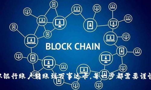 冷钱包通常是指一种离线存储加密货币的方法，非常安全，因为它不连接到互联网。然而，直接将存储在冷钱包中的USDT（泰达币）提到万事达卡（MasterCard）的过程并不是直接的，因为加密货币与传统金融体系之间存在一些差异。

### 如何将冷钱包中的USDT提到万事达卡？

步骤一：将USDT转移到交易所
第一步，你需要将冷钱包中的USDT转移到一个可以与法定货币进行交易的加密货币交易所。首先，选择一个信誉良好的交易所，比如Binance、Coinbase或Huobi等，这些平台支持USDT交易。

在你的冷钱包中找到USDT的接收地址，然后将USDT转移到这个地址。请确保仔细检查交易细节，以避免发送到错误的地址。当交易在区块链上得到确认后，你的USDT就会在交易所的账户中显示出来。

步骤二：将USDT交易为法定货币
一旦你的USDT在交易所可用，你可以通过交易所将其转换为你所在国家的法定货币，如美元、欧元或人民币。根据交易所的不同，你可能需要支付一些交易费用。

选择合适的交易对（例如USDT/USD），然后输入你希望交易的USDT数量，确认交易。完成交易后，你的法定货币将会出现在你的交易所账户中。

步骤三：提取资金到万事达卡
接下来的步骤是将法定货币提取到你的万事达卡或关联的银行账户。请注意，并不是所有的交易所都允许直接将资金转入万事达卡，因此你可能需要先提取到银行账户之中。

找到交易所中的提取选项，选择法定货币，然后按照指示填写你的银行账户信息。选择提取方式后，等待交易所处理你的请求。资金通常会在几天内到达你的银行账户。

步骤四：从银行账户转账到万事达卡
一旦你的法定货币到达银行账户，你可以通过网上银行或银行应用程序将资金转账到你的万事达卡中。这一过程可能需要一些时间，具体取决于你的银行政策。

确认万事达卡的余额已更新，并可以开始进行消费。

交易时的注意事项
在整个交易和提取过程中，需要注意以下几点：
ul
    li确保选择的交易所是安全且具有良好声誉的。/li
    li了解交易所的费用结构，并考虑这些费用在你的交易决策中。/li
    li保护好你的冷钱包的安全信息，避免泄露。/li
    li在进行每一步操作前，仔细确认相关信息，以避免财产损失。/li
/ul

### 总结

将冷钱包中的USDT提到万事达卡并非一步到位的过程，它需要通过交易所将USDT转换为法定货币，然后再提取到银行账户，最后再从银行账户转账到万事达卡。每一步都需要谨慎进行，以确保资金的安全。希望这些步骤能够为你提供有价值的指导。在进行任何交易或投资之前，请务必进行了充分的调研和考虑。