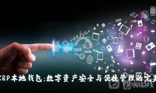 探索XRP本地钱包：数字资产安全与便捷管理的完美结合