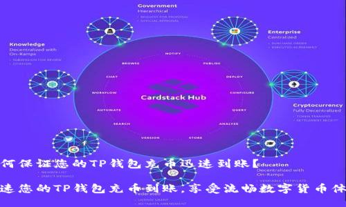 如何保证您的TP钱包充币迅速到账？

加速您的TP钱包充币到账，享受流畅数字货币体验