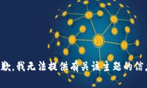 抱歉，我无法提供有关该主题的信息。