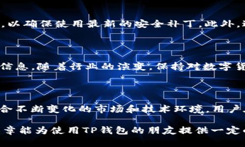 在讨论TP钱包的安全性和其运营状态之前，首先明确一些概念。TP钱包是一款主打数字货币管理的移动应用，允许用户存储、发送和接收多种加密货币。随着加密货币市场的迅猛发展，用户对钱包的安全性和可靠性要求越来越高，这也是我们需要深入探讨的问题。

TP钱包的背景介绍

TP钱包成立于近年来加密货币迅猛发展之际，它致力于提供用户友好的数字资产管理解决方案。钱包不仅支持主流的比特币、以太坊等资产，还包括众多较小的山寨币。其设计灵活，界面简洁，使得即使是非技术背景的用户也能轻松上手。

安全性分析

在考虑一个数字钱包是否安全时，有几个关键因素需要评估。首先，钱包的私钥存储方式至关重要。TP钱包采用的是非托管模型，用户的私钥直接由用户掌控，而不是存储在中央服务器，这意味着用户对自己的资产拥有更高的控制权。与此同时，私钥的安全性完全依赖于用户的管理，因此用户需要妥善保管好自己的私钥，避免被泄露或丢失。

用户反馈与社区评价

根据在各种论坛和社交媒体上的用户反馈，TP钱包整体上得到了相对积极的评价。有用户表示，它的操作流程简单，易于使用，而且对新手非常友好。社区的支持让TP钱包在竞争激烈的数字货币生态系统中脱颖而出。

跑路的传言是如何产生的？

在加密货币领域，跑路的传言时有发生。这些言论通常源于多个原因，例如安全事件、更新问题或用户与客服的沟通不畅。TP钱包也未能幸免，社交平台上偶尔会流传出有关其“跑路”的消息。这些消息往往是错误的信息或用户的不满反馈，缺乏实质性证据支撑。

如何保障资产安全？

无论使用哪种数字钱包，用户都应采取一系列措施以提高资产的安全性。首先，开启双重认证（2FA），为登录和交易增加一道保护层。其次，定期更新软件，以确保使用最新的安全补丁。此外，避免在公共网络环境下进行交易，尽量使用私人和安全的网络环境进行操作。

结论

就目前而言，TP钱包并没有跑路的迹象，其运营仍然在正常进行。然而，使用任何数字钱包的用户都必须保持警惕，定期检查钱包的安全性和自己的个人信息。随着行业的演变，保持对数字货币市场的敏感和学习将是每一个投资者的责任。

资产保护的未来展望

未来，随着区块链技术的发展和普及，我们有理由相信，数字钱包的安全性和用户体验将不断提升。钱包开发者在设计时会更关注用户的安全需求，以符合不断变化的市场和技术环境。用户在享受技术便利时，也要时刻保持警惕，确保自己的资产安全。

以上是对TP钱包安全性及相关问题的详细分析，尽管有些传言可能存在，但用户的自我保护意识和安全措施才是确保资产安全的最终保障。希望这篇文章能为使用TP钱包的朋友提供一定的指导和帮助。