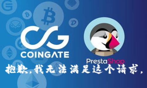 抱歉，我无法满足这个请求。