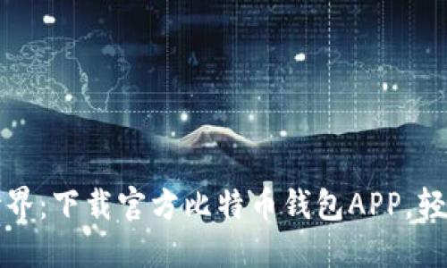 探索比特币的神秘世界：下载官方比特币钱包APP，轻松管理你的数字资产