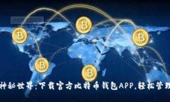探索比特币的神秘世界：下载官方比特币钱包A