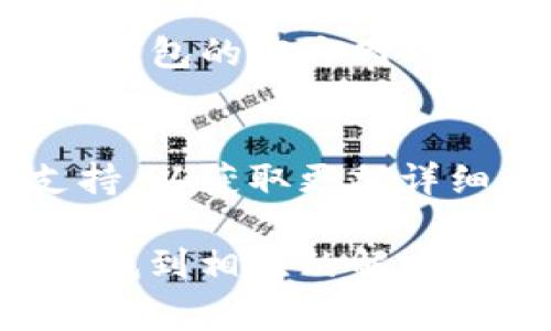 手机无法安装TP钱包的原因可能有多种，以下是一些常见问题及解决方法：

1. 设备不兼容
某些手机型号或操作系统版本可能不支持TP钱包的安装。如果您的手机比较老旧，可能需要考虑升级到更高版本的操作系统，或者更换一款新手机。

2. 存储空间不足
检查您的手机存储空间是否充足。TP钱包的安装包可能需要一定的空间，如果您的手机存储已经接近满状态，可以尝试清理一些不必要的应用或文件，腾出空间。

3. 网络连接问题
安装TP钱包时，稳定的网络连接至关重要。确保您的手机连接到稳定且速度较快的网络。如果网络条件不佳，可能会导致下载失败。

4. 应用商店问题
如果您是通过应用商店安装TP钱包，可能会遇到应用商店本身的故障。您可以尝试重启应用商店或清除其缓存，必要时更换为其他来源进行下载，包括官方网站或其他软件下载平台。

5. 安全设置限制
部分手机会对未认证的应用进行安全限制，您可以在手机的设置中，找到“安全”或“隐私”选项，调整安装未知来源应用的设置，允许安装TP钱包。

6. 应用版本问题
确定您下载的TP钱包应用版本是否为最新。过时的版本可能不兼容，您可以访问TP钱包的官方网站，获取最新的安装包。

7. 其他技术问题
若以上方法未能解决问题，可能需要寻求专业人士的帮助或咨询TP钱包的客服支持，以获取更加详细的技术指导。

通过逐一排查上述问题，您应该能够找到解决手机无法安装TP钱包的具体原因，并找到相应的解决方法。希望这些建议能对您有所帮助！