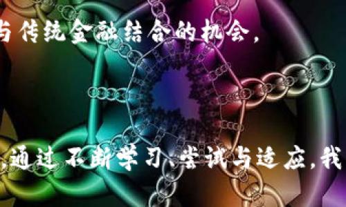   未来数字资产的动力与机遇：探索USDT与以太坊钱包的趋势 / 
 guanjianci USDT, 以太坊钱包, 数字资产 /guanjianci 

数字资产的崛起：一场金融革命的序幕

在晨曦微露的金融市场之中，数字资产悄然崛起，带来了万千变化。尤其是USDT（泰达币）与以太坊钱包，正如两颗璀璨的明星，点亮了众多投资者的眼眸。无论是金融科技的进步，还是人们对资产流动性需求的不断提升，这一切都预示着一种新的财富管理方式的兴起。USDT，作为一种稳定币，以其对美元的锚定，让投资者在波动剧烈的市场中找到了一处安全的港湾；而以太坊钱包则如同通向区块链世界的一扇大门，悄然展示着去中心化经济的新机遇。

USDT：稳健的避风港

USDT的出现，仿佛是一场金融海洋中的一剂强心针。在这片波涛汹涌的海域，投资者渴望一种更为稳定的货币。USDT，作为一种与美元1:1挂钩的稳定币，恰恰满足了这一需求。它不仅为交易提供了稳定性，还便于在数字货币的生态系统中快速转移资金。想象一下，一位投资者在进行加密货币交易时，能够随时将其资产转换为USDT，躲避市场的剧烈波动，这无疑是一种巨大的心理安慰。

这种对稳定性的渴求，促使着越来越多的交易所和平台支持USDT，形成了其在市场上的广泛接受度。有数据显示，在数字货币交易中，USDT的交易量常常位居前列。正如一座灯塔，USDT引导着迷失在数字货币海洋中的投资者方向，提供了一个可靠的价值储存手段。

以太坊钱包：数字资产管理的新方式

而以太坊钱包则如同一座时光机，将投资者带到了未来的资产管理世界。在这个逐渐被区块链技术渗透的时代，以太坊不仅是通用的智能合约平台，更是连接去中心化金融（DeFi）与众多DApp（去中心化应用）的桥梁。通过聪明的合约，投资者能够在以太坊钱包中数字化存储和交易自己的资产，享受更为便捷的操作体验。

许多投资者因为以太坊钱包而改变了对传统金融工具的看法。各类新兴的金融产品，如借贷、交易和收益 farming，展现出巨大的潜力。有人通过以太坊钱包进行流动性挖矿，获取可观的收益；也有人在借贷平台上运用智能合约，体验到了完全去中心化的金融服务。这一切都显示出以太坊钱包在金融生态系统中的重要性，让更多人关注并参与其中。

机遇与挑战：如何把握未来的脉搏

然而，在这片充满希望的土地上，机遇与挑战并存。尽管USDT和以太坊钱包带来了诸多便利，但市场的监管、技术的发展和用户的风险意识等因素，深刻影响着这一领域的未来。正如一位航海者在迷雾中前行，必须具备敏锐的洞察力和应对风险的能力。

在了解USDT和以太坊钱包的运作机制后，投资者需要保持对市场动态的关注。金融工具的不断演变，意味着投资者不得不不断学习与适应。而以太坊升级与网络拥堵等问题，也让投资者体会到技术风险的存在。在这个瞬息万变的数字资产市场，只有不断学习与反思，才能在复杂的环境中找到自己的立足之地。

创意与未来：塑造数字资产的新篇章

随着全球资金流动的数字化，将会有越来越多的创意与项目孕育而生。无论是跨链技术的推进还是NFT（非同质化代币）的普及，USDT与以太坊钱包将扮演重大角色。展望未来，我们可能会看到更多的企业通过区块链技术重塑传统行业，甚至引领新的商业模式。

想象一下，未来你可以通过以太坊钱包直接购买农场的有机产品，支付方式则是使用USDT，这种消费模式的改变无疑将推动全球商业生态的深化。与此同时，越来越多的金融机构可能会选择拥抱数字资产，寻求与传统金融结合的机会。

结语：携手共创数字新时代

数字资产的风潮，是一场不可逆转的浪潮。在这片海洋中，USDT和以太坊钱包犹如两条强大的船舶，载着人们的梦想与希望，驶向充满机遇的未来。让我们共同期待，未来的数字资产世界将会如何演绎出新的篇章。通过不断学习、尝试与适应，我们将在这场金融革命中，找到属于自己的一席之地。