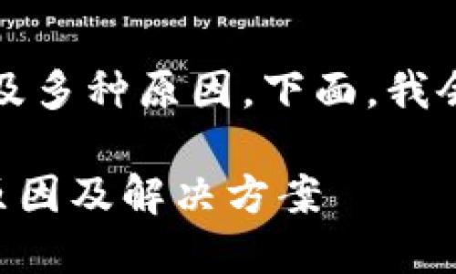 关于TP钱包资产消失的问题，可能涉及多种原因。下面，我会详细介绍可能的情况及其解决方法。

### 检测你的TP钱包资产消失的原因及解决方案