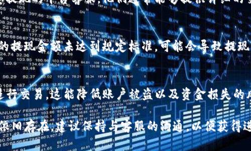 关于“提现到TP钱包没有到账”的问题，可能涉及多种原因。以下是一些建议和可能的解决方式，供您参考：

### 核实提现信息
首先，确保您的提现信息填写正确。检查您的TP钱包账号是否准确，是否有多余的空格或错误的字符。另外，确认您所选择的提现方式是否与TP钱包支持的支付方式相符。

### 等待时间
有些时候，提现可能需要一些处理时间。在某些平台，提现处理可能会在工作日内完成，而非即时到账。如果您的提现是在周末或节假日提交的，建议您耐心等待一段时间，通常在24小时内到账。

### 检查账户状态
确保您的TP钱包账户状态正常。有时，账户可能因为安全审核、余额不足或其他原因被限制。登录TP钱包核查账户是否正常使用，有无未处理的警告或通知。

### 联系平台客服
如果您确认提现信息无误且等待了一段时间后仍未到账，建议直接联系您提现的平台客服。他们通常能够提供详细的交易记录和状态信息，帮助跟踪您的提现请求。

### 了解提现手续费及限制
某些平台或钱包在提现时会收取手续费，或者设定最低提现限制。如果您的提现金额未达到规定标准，可能会导致提现请求未被处理。仔细阅读相关的提现条款，可以帮助您避免不必要的误解。

### 注意安全
始终确保您通过官方渠道访问TP钱包，并避免在不明或不安全的环境中进行交易。这能降低账户被盗以及资金损失的风险。

通过以上步骤，您或者许能够解决提现到TP钱包未到账的问题。如果问题依旧存在，建议保持与客服的沟通，以便获得进一步的指导。