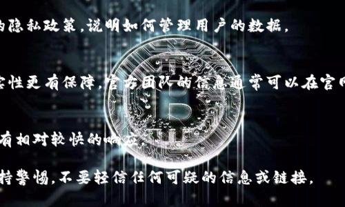 测试TP钱包的真假是一项重要的任务，确保你使用的数字货币钱包是安全可靠的。以下是一些方法和步骤，帮助你判断TP钱包的真伪：

1. 官方渠道下载
首先，确保你从TP钱包的官方网站或官方推荐的应用商店下载钱包应用。避免使用第三方链接或不知名的网站，因为这些可能是钓鱼网站或者含有恶意软件的应用。

2. 检查应用的签名和版本信息
在下载后，可以通过查看应用的签名和版本信息来验证它的真实性。通常，官方发布的应用会有清晰的版本更新记录和数字签名。你可以在应用的“关于”或“设置”部分查看这些信息，确保它与你从官网获取的信息一致。

3. 查看社区反馈和评价
访问TP钱包的社区论坛，如Reddit、Telegram等，了解其他用户的使用体验与反馈。如果一个钱包应用是假的，通常会有许多用户在网上讨论其问题和警告。

4. 比较官方网站信息
访问TP钱包的官方社交媒体页面，比如Twitter、Facebook等，与其官方网站上的信息进行对比。官方渠道通常会发布最新的更新、公告和安全提示。

5. 小额试用
如果你仍然不确定，可以先进行小额试用。转账一小笔资金到你的TP钱包，观察交易是否正常，以及是否能够顺利提取出来。只使用小额资金可以有效避免损失。

6. 使用安全检测工具
有些网络安全工具能够扫描应用，判断其安全性。你可以使用这些工具来检查TP钱包的安全性和真实性，例如通过知名的安全软件进行扫面。

7. 提防钓鱼链接和假网站
时刻保持警惕，避免点击任何可疑的链接或邮件，确保输入个人信息的网站是官方的TP钱包网站。钓鱼网站很常见，它们可能伪装得很像官方页面。

8. 阅读用户协议和隐私政策
在使用任何钱包之前，务必阅读其用户协议和隐私政策。一个正规的TP钱包会有清晰的隐私政策，说明如何管理用户的数据。

9. 关注钱包的开发者团队
了解TP钱包的开发团队，如果团队成员在区块链行业有相当的声誉和经验，钱包的真实性更有保障。官方团队的信息通常可以在官网找到。

10. 联系客服确认
如果有疑问，可以直接联系TP钱包的客服进行确认，询问相关的情况。官方客服通常会有相对较快的响应。

通过以上这些方法，你可以有效地测试TP钱包的真假，确保你的数字资产安全。始终保持警惕，不要轻信任何可疑的信息或链接。