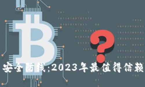 揭开比特币安全防线：2023年最值得信赖的钱包软件
