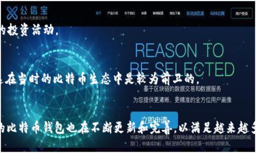 在2013年，比特币的热度逐渐上升，越来越多的人开始认识并投入这一新兴的数字货币。随着比特币的普及，各种比特币钱包也进入了大众视野。以下是一些在2013年比较流行的比特币钱包：

### 1. Blockchain.info 钱包
Blockchain.info是比特币最早、最知名的钱包之一。它提供了用户友好的界面和相对高的安全性。用户可以通过浏览器访问该钱包，无需下载任何软件。此外，Blockchain.info还允许用户生成多个钱包地址，并支持比特币以外的其他数字货币。

### 2. Coinbase
尽管Coinbase在2012年就成立了，但在2013年，它迅速获得了巨大的用户基础。Coinbase不仅是一个比特币钱包，还提供一个交易平台，让用户能够方便地购买、出售和存储比特币。其友好的界面和良好的安全性吸引了许多新用户。

### 3. Electrum
Electrum是一款轻量级的比特币钱包，因其速度和简洁而受到用户的喜爱。它的设计专注于高效和安全，为用户提供比特币交易和存储的便利。Electrum的私钥是由用户自己掌控的，这在当时尤其吸引那些注重隐私的用户。

### 4. Armory
Armory是一个功能强大的比特币钱包，主要面向那些具有一定技术背景的用户。它提供了先进的安全性，包括离线钱包和多重签名支持。尽管使用起来可能比较复杂，但对于注重安全性的用户来说，Armory是一个不错的选择。

### 5. Multibit
Multibit是一款轻量级的桌面比特币钱包，适合那些希望快速使用比特币的人。它不仅快速简洁，而且支持多种功能，例如离线交易和网络同步。这使得Multibit在当时赢得了许多用户的青睐。

### 6. BitPay
虽然主要是一个支付处理平台，BitPay也提供了比特币钱包服务。它旨在帮助商家接受比特币支付，并为用户提供一个易于使用的钱包，以便在日常交易中方便使用。

### 7. Mycelium
Mycelium是一款移动端比特币钱包，以安全性和隐私性著称。它在2013年逐渐流行，尤其是在那些常常在移动设备上进行比特币交易的用户中。Mycelium还提供了与本地商家的快速支付功能，让用户随时随地都能使用比特币。

### 8. Simple Bitcoin Wallet
Simple Bitcoin Wallet是一款简单易用的钱包，适合新手用户。它的界面直观，功能基本，主要用于日常交易，而不是复杂的投资活动。

### 9. Jaxx
Jaxx是一个多币种钱包，支持比特币以及其他许多数字货币。它的设计使得用户能够方便地在不同的货币之间进行交易，这在当时的比特币生态中是较为前卫的。

### 总结
在2013年，比特币钱包的选择虽然丰富，但用户在选择时仍需考虑安全性、使用方便性和个人需求。随着技术的发展，之后的比特币钱包也在不断更新和完善，以满足越来越多用户的需求。尽管这些钱包在当时各有优劣，但它们共同为比特币的广泛应用做出了贡献，推动了数字货币的普及和发展。