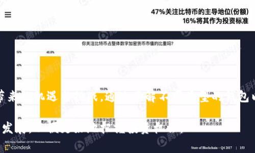屎币（Shitcoin）是一种互联网流行用语，指代那些没有实际价值或根本无法持续的加密货币。在了解屎币钱包时，我们主要关注的是那些支持存储和管理各种加密货币（包括屎币）的电子钱包。以下是一些常见的屎币钱包种类，这些钱包可以让用户存储、发送和接收各种类型的加密货币。

1. 热钱包
热钱包是指那些连接到互联网的电子钱包，通常用于频繁交易和日常使用。热钱包的优点是使用方便、交易速度快，但由于其常年在线，它们的安全性相对较低，容易受到黑客攻击。常见的热钱包包括：
ul
    listrongCoinbase钱包：/strong作为全球最大的加密货币交易平台之一，Coinbase提供简单易用的热钱包服务，支持多种主流加密货币。/li
    listrongMetaMask：/strong这是一款流行的以太坊和ERC-20代币热钱包，用户可以方便地进行以太坊相关的交易及代币交换。/li
    listrongTrust Wallet：/strong这款钱包被广泛认为是一款安全且支持多种资产的热钱包，适合希望轻松管理多种加密货币的用户。/li
/ul

2. 冷钱包
对于想要长期存储和保管其加密资产的用户，冷钱包是一个更安全的选择。冷钱包是指那些未连接到互联网的电子钱包，通常以硬件或纸质形式存在。其安全性高，更加适合长期持有。常见的冷钱包包括：
ul
    listrongLedger硬件钱包：/strongLedger是一款知名的硬件钱包，用户可以通过USB连接电脑，安全存储大量加密货币，同时支持多种币种。/li
    listrongTrezor：/strongTrezor是另一款全球知名的硬件钱包，具备多重安全保障，能够安全地存储多种加密数字资产。/li
    listrong纸钱包：/strong纸钱包是将私钥和公钥打印在纸上的方式，虽然安全性高，但管理不当容易丢失或损坏。/li
/ul

3. 移动钱包
移动钱包是一种方便的加密货币管理工具，通常以手机应用的形式存在。它们允许用户在随身携带的设备上轻松发送和接收数字资产。常见的移动钱包包括：
ul
    listrongCoinomi：/strongCoinomi是一款支持多种加密货币的移动钱包，它以用户友好的界面和高安全性而受到欢迎。/li
    listrongExodus：/strongExodus是功能丰富且界面友好的桌面及移动钱包，提供实时价格和交易所功能，适合加密货币新手。/li
    listrongBlockchain Wallet：/strong作为最受欢迎的加密货币钱包之一，Blockchain Wallet提供了强大的安全功能，支持比特币等多种主流币种。/li
/ul

4. 特色钱包
除了上述常见的钱包类型，还有一些特色钱包专注于特定功能或支持特定币种。它们可以满足特定用户的需求：
ul
    listrongAtomic Wallet：/strong支持去中心化交易的Atomic Wallet允许用户在钱包内直接交换不同的加密货币，而无需依靠第三方交易所。/li
    listrongMycelium：/strong主要针对比特币用户的Mycelium拥有隐私保护功能，而且也支持硬件钱包功能，适合高端用户。/li
    listrongPandapool钱包：/strong专门为一小部分屎币提供支持，适用于投机者和专注于新兴市场的投资者。/li
/ul

5. 如何选择合适的钱包
选择一个合适的钱包需要考虑多个因素，比如安全性、用户体验、支持的币种、与其他平台的兼容性等。首先，安全性至关重要，尤其是在加密货币市场，用户需要保护好他们的资产。其次，对于不太熟悉加密货币的初学者，选择一个使用简单且直观的界面会比较方便。同时，支持多种币种也适合希望多元化投资的用户。

6. 使用屎币钱包的注意事项
使用屎币钱包时，用户需要注意一些事项以确保其交易的安全性：
ul
    listrong设置强密码：/strong对于热钱包，用户需要设置复杂且独特的密码，并定期更换。/li
    listrong启用双重验证：/strong许多钱包都提供双重验证功能，可以增加账户的安全性，建议用户务必启用。/li
    listrong定期备份：/strong无论是热钱包还是冷钱包，用户都需要定期备份他们的私钥和恢复短语，以免丢失资产。/li
/ul

结论
无论你是加密货币新手，还是经验丰富的投资者，选择合适的钱包至关重要。屎币钱包不仅能帮助你管理资产，还能让你享受加密货币带来的机遇与挑战。通过了解不同类型的钱包以及如何安全、高效地使用它们，你将能够更好地策略性投资，加密市场的未来也将在你的努力之下焕发异彩。  

以上内容为您详细介绍了屎币钱包的不同类型及选择建议，希望对您了解和使用屎币钱包有帮助。同时，请继续关注加密市场的变化和发展，以便更好地把握投资机会。