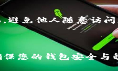 在处理TP钱包提示风险的问题时，用户应当谨慎行事，确保自身资产安全。以下是一些可能的解决方案，以帮助您消除TP钱包的风险提示。

### 解决方案步骤

1. 更新钱包应用
确保您的TP钱包应用是最新版本。开发者会定期发布更新，以修复漏洞和增强安全性。去应用商店检查是否有可用更新，进行更新后查看风险提示是否消失。

2. 检查网络连接
有时网络不稳定会导致钱包功能异常。建议您切换到稳定的网络连接（如Wi-Fi），再尝试访问钱包。如果可能，重启路由器，确保网络正常。

3. 校验私钥和助记词
如果您在使用TP钱包时看到风险提示，请仔细检查您的私钥和助记词。确保没有错写或遗漏，将这些信息记录在安全的地方，不要轻易分享给他人。

4. 重新登录和清缓存
退出TP钱包，然后重新登录。清除应用缓存，可能会解决显示的错误信息。在手机设置中找到TP钱包，选择清除缓存或数据选项。

5. 联繫客服支持
如果风险提示依然存在，请联系TP钱包的客服支持团队，获取专业的帮助与建议。在联系时，请详细描述您的问题和您所采取的步骤，以便客服能够更好地协助您。

### 预防风险提示的注意事项

1. 定期检查交易记录
定期登陆TP钱包，仔细检查您的交易记录，确保没有陌生的或未经授权的交易。一旦发现异常，及时采取措施。

2. 保持安全意识
在使用TP钱包时，保持警惕，免受钓鱼网站和恶意软件的攻击。尽量在官方渠道下载钱包应用，拒绝点击不明链接。

3. 加强手机安全
使用手机时，确保安装安全防护软件，并定期更新。使用强密码锁定您的手机，避免他人随意访问您的钱包应用。

### 结语

如果您在使用TP钱包时遇到风险提示，切勿惊慌，通过上述步骤逐一排查，确保您的钱包安全与稳定。同时，保持安全意识和定期检查习惯，也是保护您数字资产的重要措施。