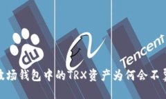 小心！波场钱包中的TRX资产为何会不翼而飞？