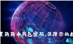 如何安全设置狗狗币钱包密码，保障你的数字资