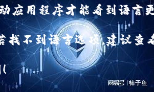 要将TP钱包调整为中文，您可以按照以下步骤进行操作：

1. **打开TP钱包**：首先，确保您的TP钱包已在手机上安装并打开。

2. **进入设置**：在钱包主页，通常可以在右上角或右下角找到一个图标，可能是齿轮状的“设置”图标。点击这个图标进入设置页面。

3. **语言选项**：在设置页面中，寻找“语言”选项。有些钱包可能会直接在设置页面列出语言选择。

4. **选择中文**：点击语言选项后，您会看到各种语言的列表。找到“中文”或“简体中文”，然后点击选择。

5. **确认更改**：选择中文后，通常会有一个确认按钮或提示，确认您的选择，系统会自动切换到中文界面。

6. **重启钱包**：在某些情况下，您可能需要重新启动应用程序才能看到语言更改生效。

完成以上步骤后，TP钱包应已成功调整为中文界面。若找不到语言选项，建议查看APP的帮助中心或官方网站以获取更多说明。

如果您有其他问题或需要进一步的帮助，请随时询问！