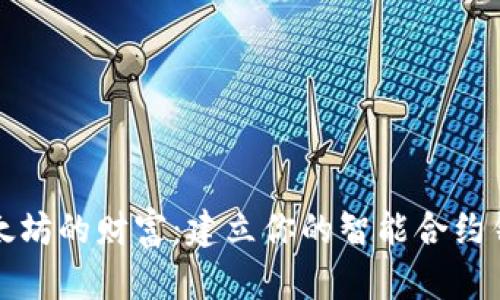 解锁以太坊的财富：建立你的智能合约钱包之旅