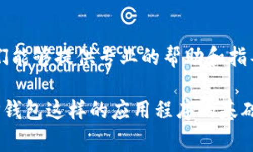 在安装TP钱包（Tether钱包）时如果发现有病毒警告，这可能是一个严重的问题。以下是一些步骤和建议，以确保您的设备安全，并正确处理这种情况。

1. 不要忽视病毒警告
当您的设备发出病毒警告时，请务必认真对待。许多病毒和恶意软件能够窃取个人信息，损害您的设备，甚至造成财务损失。忽略这些警告可能会导致更严重的问题。

2. 卸载可疑应用
如果您怀疑TP钱包的安装包存在病毒或恶意软件，第一步应该是立即卸载该应用。前往手机的设置，找到应用管理，选择TP钱包，然后点击“卸载”按钮。确保彻底清除所有相关数据，以防止任何潜在的恶意代码残留在您的设备上。

3. 运行完整的病毒扫描
使用可信赖的安全软件对您的设备进行全面扫描，这是确保没有其他恶意软件存在的重要一步。许多安全软件（如 Norton、McAfee 或 Avast）提供免费的病毒扫描服务，如果没有安装，可以访问其官方网站下载并安装。扫描完成后，按照软件的指示删除所有发现的恶意软件。

4. 检查下载来源
在未来，下载应用程序时请务必确保来源的可信度。建议只从官方应用商店（如 Google Play 商店或 Apple App Store）下载应用。这些平台有严格的审查过程，能够有效过滤掉大多数的恶意软件。此外，避免点击不明链接或下载不知名网站上的应用。

5. 修改账户密码
如果您曾使用该钱包进行过交易，或在其他地方使用过相同的账户信息，建议立即修改相关账户的密码。尽量使用复杂且唯一的密码，并启用两步验证以增强安全性。

6. 考虑恢复设备设置
如果您的设备表现出越来越多的不寻常行为（如频繁崩溃、广告弹窗等），可以考虑恢复出厂设置。这一操作会删除所有数据，因此在执行此操作之前，请务必备份重要的文件和数据。

7. 定期更新设备和应用
为了减少安全风险，确保您的操作系统和所有应用程序都保持更新。开发者会定期发布更新，以修复漏洞和提升安全性。确保设置为自动更新，或者定期手动检查更新。

8. 备份重要数据
定期备份数据是非常重要的，特别是在使用涉及财务信息的应用程序时。您可以使用云服务（如 Google Drive 或 Dropbox）或者外部硬盘进行备份，确保在发生意外时有数据保留。

9. 关注安全新闻和警报
在信息发达的互联网时代，保持对最新的安全威胁和病毒的关注也十分重要。许多网络安全公司会定期发布报告和警报，以提醒用户新出现的威胁，关注这些信息可以帮助您提高警惕。

10. 联系专业人士
如果您对设备的安全性仍然感到不确定，或者在处理病毒问题时遇到困难，建议您联系专业的 IT 支持或网络安全顾问。他们能够提供专业的帮助和指导，以解决您的问题。

总结而言，保持警惕和遵循安全网络实践将大大减少您在使用数字钱包时面临的风险。确保您的设备和信息安全是使用像TP钱包这样的应用程序的基础。务必记住，安全第一，以防未来可能出现的任何潜在问题。