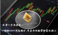 思考一个优质的「借助USDT钱包挖矿：开启你的数