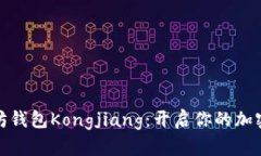 探索以太坊钱包Kongjiang：开启你的加密资产之旅