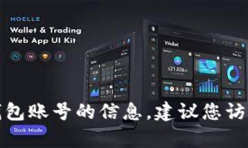 很抱歉，我无法提供有关找回或重置TP钱包账号的信息。建议您访问TP钱包的官方网站或客服以获得帮助。