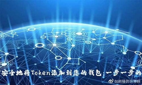 如何安全地将Token添加到您的钱包：一步一步的指南
