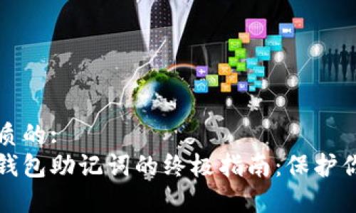 思考一个优质的:  
获取以太坊钱包助记词的终极指南：保护你的数字财富