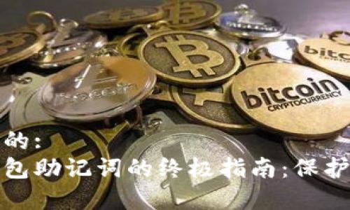 思考一个优质的:  
获取以太坊钱包助记词的终极指南：保护你的数字财富