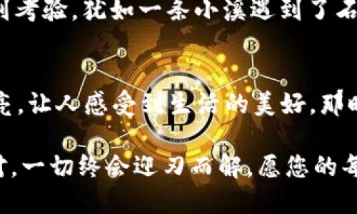 t p钱包确认支付没反应/t
支付问题, 钱包, 用户体验/guanjianci

引言：日常生活中的支付困扰
在快速发展的现代社会，电子支付已经成为我们日常生活中不可或缺的一部分。无论是在便利商店购买一杯香浓的咖啡，还是在网上商店采购心仪的商品，智能手机钱包的出现让这一切变得方便快捷。然而，随着这股潮流而来的，往往还有一些令人沮丧的困扰，其中之一就是“支付确认无反应”的问题。这本该是快速完成的交易，却像是在晨雾中的老桥上行驶，令人心急如焚却无从行进。

了解支付确认无反应的原因
当我们在使用TP钱包进行支付时，如若遇到支付确认“没反应”的情况，首先应该了解可能的原因。可能的情况包括网络连接不稳定、钱包应用程序的故障、商家支付系统的问题，或者用户自身的操作失误等等。举例来说，假设您正在繁忙的街道中，急于购买心仪的蛋糕，恰遇到网络信号不好，这时支付确认的延迟就像是突然一场乌云密布的暴风雨，让人心急如焚。

一步步排查支付问题
面对确认支付无反应的问题，我们该如何有效应对呢？以下是一些实用的排查步骤：
ul
    listrong检查网络连接：/strong确认手机是否连接到稳定的Wi-Fi或移动数据，犹如在出行前检查航班时间，确保一切顺利。/li
    listrong重启应用程序：/strong有时候，应用程序可能会出现小故障，重新启动就像给系统进行一次焕然一新的清理。/li
    listrong查看支付记录：/strong检查您的支付记录，确认款项是否已经扣除，犹如在厨房中核对食材清单，不容有失。/li
    listrong更新应用程序：/strong确保钱包应用为最新版本，更新就像为爱车加油，保证运转良好。/li
/ul

常见解决方案
在完成排查之后，若依然未能解决问题，您可以尝试以下几种解决方案：
ul
    listrong联系客服：/strong与TP钱包客服进行沟通，请求专业帮助，就像在迷雾中寻找方向指南，客服会为您指引出路。/li
    listrong尝试其他支付方式：/strong若真无法解决，考虑使用其他支付工具，例如信用卡或现金支付，确保交易能够顺利进行，避免因小失大。/li
    listrong反馈意见：/strong如果您反复遇到类似问题，建议向TP钱包团队反馈，这不仅能帮助到您，更能为其他用户提升体验。/li
/ul

总结：确认支付的重要性
对于每一个用户而言，支付过程的顺畅性至关重要。这不仅关系到个人的消费体验，也影响到与商家的信任建立。若支付确认时常处于“无反应”的状态，用户的耐心和信心都将受到考验。犹如一条小溪遇到了石头堵塞，水流无法顺畅流动，而良好的支付体验就像阳光洒在溪水上，清澈见底，顺畅不羁。

未来的支付体验展望
作为消费者，我们期待未来的支付方式能够更加便捷安全。希望在不久的将来，电子钱包能够实现更加实时的支付确认，以便于每一次交易都能像是春天的第一缕阳光，温暖而明亮，让人感受到生活的美好。那时，支付确认的问题将不再是我们生活中的烦恼，而是愉快交易中的一部分，轻松应对，尽享生活。

无论你是电子支付的新手还是老手，面对支付确认无反应的问题，保持冷静，逐步排查，尽量找到解决方案。生活中总会遇到各种各样的烦心事，但只要我们总结经验教训，积极应对，一切终会迎刃而解。愿您的每一次支付都能够畅通无阻，带来心情的愉悦与满足。