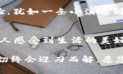 t p钱包确认支付没反应/t
支付问题, 钱包, 用户体验/guanjianci

引言：日常生活中的支付困扰
在快速发展的现代社会，电子支付已经成为我们日常生活中不可或缺的一部分。无论是在便利商店购买一杯香浓的咖啡，还是在网上商店采购心仪的商品，智能手机钱包的出现让这一切变得方便快捷。然而，随着这股潮流而来的，往往还有一些令人沮丧的困扰，其中之一就是“支付确认无反应”的问题。这本该是快速完成的交易，却像是在晨雾中的老桥上行驶，令人心急如焚却无从行进。

了解支付确认无反应的原因
当我们在使用TP钱包进行支付时，如若遇到支付确认“没反应”的情况，首先应该了解可能的原因。可能的情况包括网络连接不稳定、钱包应用程序的故障、商家支付系统的问题，或者用户自身的操作失误等等。举例来说，假设您正在繁忙的街道中，急于购买心仪的蛋糕，恰遇到网络信号不好，这时支付确认的延迟就像是突然一场乌云密布的暴风雨，让人心急如焚。

一步步排查支付问题
面对确认支付无反应的问题，我们该如何有效应对呢？以下是一些实用的排查步骤：
ul
    listrong检查网络连接：/strong确认手机是否连接到稳定的Wi-Fi或移动数据，犹如在出行前检查航班时间，确保一切顺利。/li
    listrong重启应用程序：/strong有时候，应用程序可能会出现小故障，重新启动就像给系统进行一次焕然一新的清理。/li
    listrong查看支付记录：/strong检查您的支付记录，确认款项是否已经扣除，犹如在厨房中核对食材清单，不容有失。/li
    listrong更新应用程序：/strong确保钱包应用为最新版本，更新就像为爱车加油，保证运转良好。/li
/ul

常见解决方案
在完成排查之后，若依然未能解决问题，您可以尝试以下几种解决方案：
ul
    listrong联系客服：/strong与TP钱包客服进行沟通，请求专业帮助，就像在迷雾中寻找方向指南，客服会为您指引出路。/li
    listrong尝试其他支付方式：/strong若真无法解决，考虑使用其他支付工具，例如信用卡或现金支付，确保交易能够顺利进行，避免因小失大。/li
    listrong反馈意见：/strong如果您反复遇到类似问题，建议向TP钱包团队反馈，这不仅能帮助到您，更能为其他用户提升体验。/li
/ul

总结：确认支付的重要性
对于每一个用户而言，支付过程的顺畅性至关重要。这不仅关系到个人的消费体验，也影响到与商家的信任建立。若支付确认时常处于“无反应”的状态，用户的耐心和信心都将受到考验。犹如一条小溪遇到了石头堵塞，水流无法顺畅流动，而良好的支付体验就像阳光洒在溪水上，清澈见底，顺畅不羁。

未来的支付体验展望
作为消费者，我们期待未来的支付方式能够更加便捷安全。希望在不久的将来，电子钱包能够实现更加实时的支付确认，以便于每一次交易都能像是春天的第一缕阳光，温暖而明亮，让人感受到生活的美好。那时，支付确认的问题将不再是我们生活中的烦恼，而是愉快交易中的一部分，轻松应对，尽享生活。

无论你是电子支付的新手还是老手，面对支付确认无反应的问题，保持冷静，逐步排查，尽量找到解决方案。生活中总会遇到各种各样的烦心事，但只要我们总结经验教训，积极应对，一切终会迎刃而解。愿您的每一次支付都能够畅通无阻，带来心情的愉悦与满足。