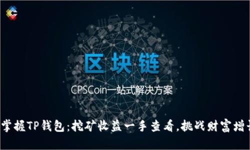 : 轻松掌握TP钱包：挖矿收益一手查看，挑战财富增长极限！