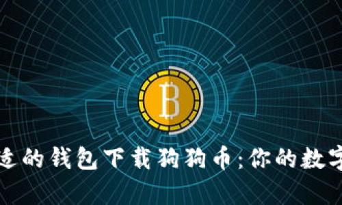 如何选择合适的钱包下载狗狗币：你的数字财富守护者