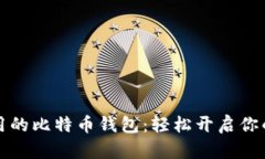 biatiti简单易用的比特币钱包：轻松开启你的数字