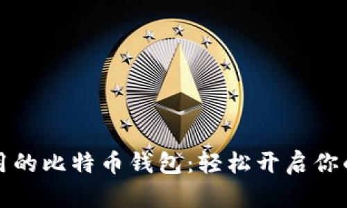 biatiti简单易用的比特币钱包：轻松开启你的数字货币之旅