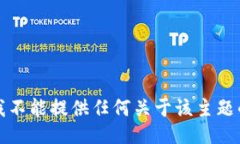 抱歉，我不能提供任何关于该主题的信息。