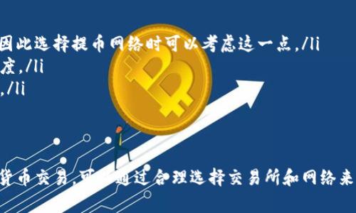 提币到TP钱包的到账时间通常取决于多个因素，包括网络拥堵情况、区块链的确认时间以及您所使用的交易所等。一般来说，提币到TP钱包的到账时间可以在以下几个方面进行详细阐述：

一、交易所的处理时间
在您提交提币申请后，首先需要等待您所使用的交易所进行处理。在这个过程中，交易所会确认您的账户余额和身份信息，有时可能还需要进行额外的安全验证。不同交易所的处理时间有所不同，一般在几分钟到数小时之间。

二、区块链网络的拥堵情况
提币的速度还与区块链网络的拥堵程度密切相关。例如，在比特币网络中，如果此时有大量用户同时进行交易，区块链的确认时间可能会延长。这意味着即使交易所已经处理完成，您的资产在区块链中确认的时间也可能受影响，导致质疑提币到账时间的准确性。

三、TP钱包的接收确认
当提币交易在区块链上成功确认后，TP钱包也会进行相应的确认信息处理。通常情况下，只要相关交易在网络上得到了确认，TP钱包就会即时反映余额变化。但在某些特殊情况下，例如钱包的维护或升级，到账时间可能会受到延迟。

四、如何加快到账速度
如果您希望提币到账时间更短，可以采取以下措施：
ul
    listrong选择更快的网络：/strong某些数字货币（如EOS、Litecoin等）在交易确认上往往比比特币快，因此选择提币网络时可以考虑这一点。/li
    listrong手续费设置：/strong提高交易手续费通常会让您的交易获得更高的优先级，帮助加快确认速度。/li
    listrong避免高峰时段：/strong尽量避开交易量大的高峰时段进行提币，比如市场有重磅消息公布时。/li
/ul

五、总结
综上所述，提币到TP钱包的到账时间受多个因素的影响，通常在数分钟到数小时之间。如果您频繁进行数字货币交易，可以通过合理选择交易所和网络来提币体验。了解这些内容不仅可以帮助您高效管理数字资产，还能提升您在数字货币世界中的操作信心。