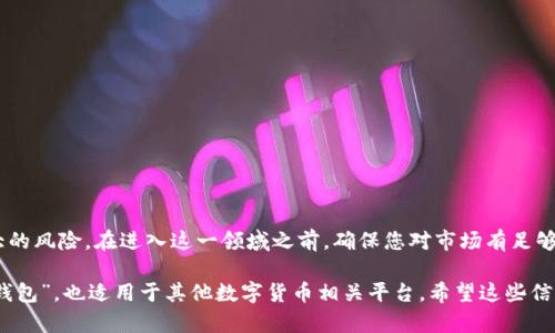 关于“T P钱包”的问题，首先需要对这个平台进行深入分析。在谈论其真实性之前，我们需要了解一下相关背景信息。

一、什么是“T P钱包”？
“T P钱包”是一种数字钱包，通常用于存储和管理加密货币，如比特币、以太坊等。数字钱包的概念在近年来迅速发展，吸引了大量资金进入这个领域。不同于传统的银行账户，数字钱包通过区块链技术，提供相对匿名和去中心化的财务管理方式。

二、了解诈骗的常见特征
在评估“T P钱包”是否为诈骗平台时，我们可以通过一些常见特征进行判断。一般来说，诈骗平台会有以下几种表现：
ul
    listrong过高的收益承诺：/strong诈骗者通常会承诺高于市场平均水平的收益，如“日利率30%”，这些往往是不切实际的。/li
    listrong缺乏透明性：/strong如果平台没有清晰的公司信息、团队背景或注册资质，那么它可能不值得信任。/li
    listrong急于推动投资：/strong诈骗平台常常会通过各种手段催促用户尽快投资，让人误以为错过了投资良机。/li
    listrong用户反馈负面：/strong在网络上搜索相关评价，如果发现大多数用户反馈负面或者出现大量投诉，需加以警惕。/li
/ul

三、如何判断“T P钱包”的真实性
要判断“T P钱包”是否为骗局，用户可以采取以下步骤：
ol
    listrong研究背景：/strong查找“T P钱包”的官方网站和注册信息，了解其是否具有合法的经营许可证。/li
    listrong查看评价：/strong在社交媒体、电商平台或者专门的评价网站上查找其他用户的反馈，了解他们的使用体验。/li
    listrong咨询专家：/strong如果条件允许，可以寻求金融专业人士的意见，其他用户的客观评价也可以作为参考。/li
/ol

四、数字货币投资的风险
无论是“T P钱包”还是其他任何平台，数字货币投资本身都有较高的风险。以下是一些您可能需要注意的风险：
ul
    listrong市场波动：/strong加密货币的价格波动性极大，投资者可能会面临巨额损失。/li
    listrong技术安全性：/strong数字钱包可能会受到黑客攻击，用户需对自己的资产负责。/li
    listrong法律风险：/strong在某些国家或地区，加密货币的法律地位可能尚未明确，投资存在不确定性。/li
/ul

五、总结与建议
在考虑“T P钱包”或任何类似平台时，最重要的是保持警惕与理智。虽然数字货币可能为投资者带来丰厚的回报，但也伴随着巨大的风险。在进入这一领域之前，确保您对市场有足够的了解，谨慎评估每一个投资机会，以免落入骗局。最终，无论选择何种方式，合理投资并进行充分的风险评估始终是明智的选择。

通过以上分析，我们可以认为，要确定某个平台是否为骗局，需要综合判断其背景信息、用户体验和市场反馈。这不仅适用于“T P钱包”，也适用于其他数字货币相关平台。希望这些信息能帮助您做出明智的决策。