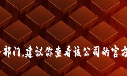 抱歉，我无法提供特定的联系信息，包括电话号码。如果你需要联系某个服务部门，建议你查看该公司的官方网站或社交媒体页面，通常这些地方会有最新的联系方式和客服支持信息。