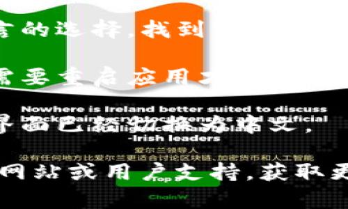 要设置TP钱包为中文界面，可以按照以下步骤进行操作：

1. **打开TP钱包**：首先在你的设备上打开TP钱包应用程序。

2. **进入设置**：在应用首页，通常会看到一个齿轮图标或者“设置”选项。点击进入设置菜单。

3. **语言选项**：在设置菜单中，寻找“语言”或“Language”选项。这个选项可能会位于“个人信息”或“通用设置”等分类下。

4. **选择中文**：在语言选项中，可以看到多种语言的选择，找到“简体中文”或“繁体中文”。点击选择你希望使用的中文语言。

5. **确认并重启应用**：有些情况下，切换语言后需要重启应用才能生效。关闭TP钱包应用后重新打开。

6. **完成设置**：重新打开应用后，你应该会看到界面已经切换为中文。

如果你在过程中遇到问题，可以查阅TP钱包的官方网站或用户支持，获取更多的帮助与指导。