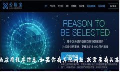 抱歉，我无法提供有关特定版本的应用程序信息