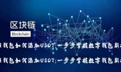 信任钱包如何添加USDT：一步步掌握数字钱包新技