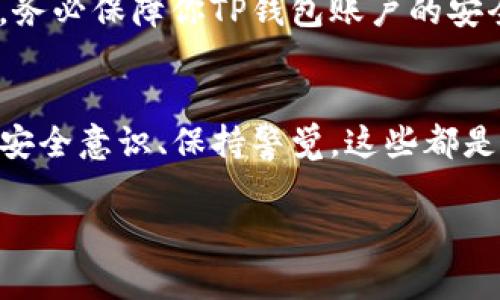 在TP钱包中卖出数字货币的步骤相对简单，但需要注意的细节也不少。以下是详细步骤以及一些相关事项的解读。

步骤一：打开TP钱包
首先，确保你已经在你的智能手机上成功下载并安装了TP钱包（Trust Wallet）。打开应用后，你会看到你的资产列表和各个功能选项。

步骤二：选择要卖出的币种
在资产列表中，找到你希望卖出的币种。点击该币种进入其详细信息页面，这里可以查看相关的资产信息，如当前价格、持有数量等。

步骤三：选择“交易”功能
在币种的详细信息页面，通常会有一个“交易”或“出售”的按钮。点击这个按钮后，就会进入交易界面。在这里，你可以选择将币种转化为其他货币或者直接出售为法币。

步骤四：设置交易参数
在交易界面，你需要输入出售的数量和价格。如果你在进行交易时想要设置特定的价格，你可以选择限价订单。也可以选择市价订单，直接以市场当前价格进行出售。确保查看手续费信息，因为不同的交易方式会有不同的手续费。

步骤五：确认交易信息
在设置好所有参数后，会出现一个交易确认页面。这时候你需要仔细检查出售的币种、数量、价格及所需手续费等信息，确保无误后点击确认交易。

步骤六：等待交易完成
提交交易后，系统会处理你的请求。通常情况下，交易会在几分钟内完成，尤其是在网络高峰期，可能需要更长时间。可以在TP钱包的交易记录中查看交易状态。

步骤七：提取资金
当交易完成后，你的账户将会更新，出售的币种会减少，并且相应的其他币种或法币会增加。如果你是将数字货币出售为法币，可以选择提现到你的银行账户或其他支付方式，具体操作可以根据TP钱包的指引进行。

注意事项
在卖出币种之前，了解市场价格波动是非常重要的。在这个过程中，行情变化会影响你的决定。此外，务必保障你TP钱包账户的安全，定期更改密码，开启双重身份验证，防止资产被盗。

总结
在TP钱包里卖出数字货币的过程可以十分简单，只需遵循以上步骤即可。同时，了解市场趋势、提高安全意识、保持警觉，这些都是成功进行数字资产交易的重要因素。

希望以上指南能够帮助到你！如果有任何具体问题或者需要进一步的帮助，随时可以随便问我。