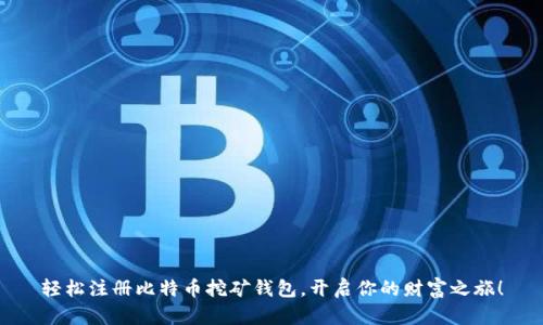 轻松注册比特币挖矿钱包，开启你的财富之旅！