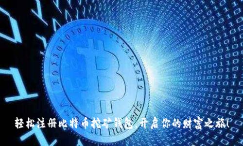 轻松注册比特币挖矿钱包，开启你的财富之旅！
