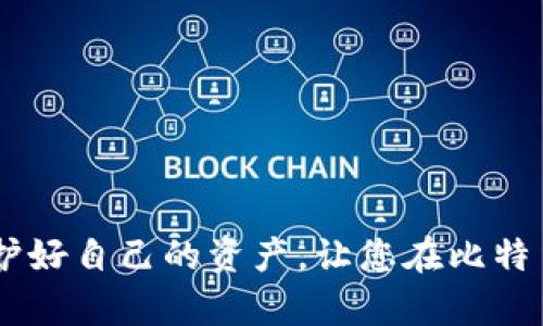 在这篇文章中，我们将详细介绍如何设置比特币钱包地址。无论您是比特币新手还是稍有经验的用户，理解如何创建和设置一个安全、有效的钱包地址都是至关重要的。在这里，我们将分步说明，让您轻松上手。

什么是比特币钱包？
比特币钱包就像一个数字版的口袋，它存储着您的比特币并允许您进行交易。它不仅仅是存储比特币的地方，还是与整个比特币网络进行互动的工具。每个钱包都有一个或多个比特币地址，这些地址是您接收比特币的“邮寄地址”。

选择合适的钱包类型
在设置比特币钱包地址之前，您需要选择一个合适的钱包类型。主要有以下几种：
ul
    listrong软件钱包/strong：可以下载到手机或电脑上的应用程序，方便日常使用。/li
    listrong硬件钱包/strong：实体设备，提供更高的安全性，适合长期储存。/li
    listrong在线钱包/strong：通过网页访问的比特币钱包，使用方便但安全性相对较低。/li
/ul

下载并安装钱包软件
1. 首先，选定一种钱包类型，例如选择一个软件钱包（如Blockchain.com或Exodus），访问其官方网站。
2. 点击下载按钮，按照操作系统的要求（如Windows、Mac或Linux）下载相应的版本。
3. 安装完成后，打开钱包应用，您会被引导创建一个新钱包账户。

创建新的比特币钱包
在创建钱包的过程中，您将需要设置一个强密码，这个密码将保护您的钱包不被他人访问。在此过程中，钱包会提供一组恢复短语（通常是12到24个单词），这组词至关重要，因它们能够帮助您在丢失设备时找回钱包。因此，务必要将其安全地记录下来并存放在安全的地方。

获取您的比特币地址
创建完钱包后，您应该能看到一个与您的账户相关联的比特币地址。这个地址通常是由字母和数字组成的一串字符。您可以通过以下步骤找到它：
1. 在钱包应用中，点击“接收”或“接收比特币”按钮。
2. 您将看到一个生成的比特币地址及其二维码。这就是您用来接收比特币的地址。您可以直接复制这串字符，或者使用二维码功能让他人扫描来发送比特币。

安全提示
设置比特币钱包地址后，保护您的数字资产安全至关重要。以下是一些实用的安全建议：
ul
    li确保您的电脑或手机安装了最新的安全软件，并保持系统更新。/li
    li不要与他人分享您的私钥和恢复短语。/li
    li使用双重认证（2FA）来进一步保护您的账户。/li
    li定期备份您的钱包数据。/li
/ul

总结
通过以上步骤，您应该能够成功设置您的比特币钱包地址。记住，数字货币的安全性在于您对其掌控的能力。保持警惕，保护好自己的资产，让您在比特币的世界中畅行无阻。