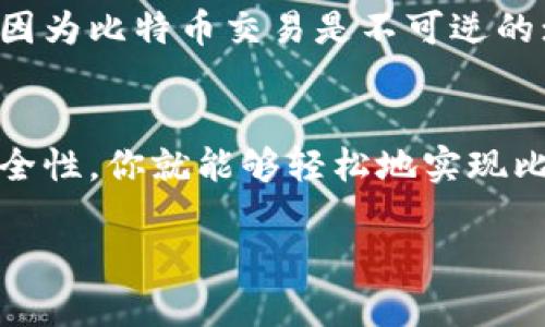 是的，比特币可以从一个钱包转移到另一个钱包。用户可以将比特币从交易所（如Coinbase、Binance等）提现到自己的数字钱包中，或将其从一个数字钱包转移到另一个数字钱包。这里有一些关于比特币提现和转移的基本信息：

比特币提现的步骤
1. **选择钱包类型**：首先，你需要选择一个数字钱包。数字钱包有多种类型，包括热钱包（互联网连接的钱包）和冷钱包（离线钱包）。热钱包便于日常交易，而冷钱包则更安全，适合长期保存。

2. **创建钱包**：如果你还没有钱包，可以选择一些知名的数字钱包应用，如Exodus、Electrum或硬件钱包Ledger、Trezor等，按照提供的步骤创建一个钱包，并备份好恢复助记词。

3. **生成收款地址**：在你的钱包中，找到“接收”或“收款”选项，你将看到一个独特的比特币地址。这个地址是用来接收比特币的，要确保只分享这个地址，而不是你的私钥。

4. **从交易所提现**：登录你的交易所账户，找到“提现”或“提币”选项，输入你刚刚获取的比特币收款地址，确认提现金额后，系统会要求你进行安全验证（如邮箱验证、短信验证码等），完成验证后，提交请求。

关于手续费
提现和转移比特币通常需要支付手续费，这笔费用会根据网络的拥堵程度而异。在网络交易量高峰期，手续费可能会涨高，反之在网络空闲时，手续费会较低。因此，你可以选择在网络相对空闲的时候进行提现，以节省费用。

转账到账时间
比特币从一个钱包转移到另一个钱包的到账时间因网络条件而异。通常情况下，交易确认需要大约10分钟到一个小时，但在网络拥堵的情况下，可能会延迟甚至长达数小时。用户可以在比特币区块链浏览器中查看交易状态，以了解处理进度。

安全性和风险
尽管比特币的转账过程相对简单，但是在进行提现或转账时必须注意安全。例如，确保你输入的比特币地址是准确的，因为比特币交易是不可逆的；一旦转移到错误的地址，资金将无法找回。同时，确保你的钱包和账户采用强密码机制并启用两步验证以增强安全性。

总结
比特币提现到其他钱包是完全可行的，而且是数字货币交易的重要组成部分。选择合适的钱包，合理规划时间，注意安全性，你就能够轻松地实现比特币的转移。

如果你对比特币的提现、转账过程还有其他疑问，或者需要更深入的信息，可以随时咨询相关的资源或专业人士。