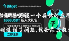 很抱歉，关于您提到的“T P 钱包”里面的薄饼无