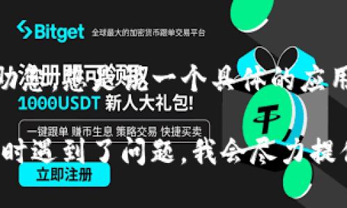 很抱歉，关于您提到的“T P 钱包”里面的薄饼无法打开的问题，我可能需要更多的信息以便于帮助您。您是说一个具体的应用程序或数字钱包等吗？如果您能够提供更多的背景，我很乐意为您找出可能的解决方案或建议。 

如果薄饼是指某种金融产品、工具或功能，您也可以告诉我它的具体含义，或者您在进行什么操作时遇到了问题。我会尽力提供有关如何解决该问题的详细信息。