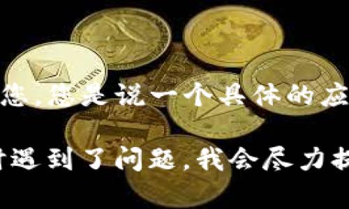 很抱歉，关于您提到的“T P 钱包”里面的薄饼无法打开的问题，我可能需要更多的信息以便于帮助您。您是说一个具体的应用程序或数字钱包等吗？如果您能够提供更多的背景，我很乐意为您找出可能的解决方案或建议。 

如果薄饼是指某种金融产品、工具或功能，您也可以告诉我它的具体含义，或者您在进行什么操作时遇到了问题。我会尽力提供有关如何解决该问题的详细信息。